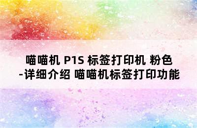 PAPERANG/喵喵机 P1S 标签打印机 粉色-详细介绍 喵喵机标签打印功能